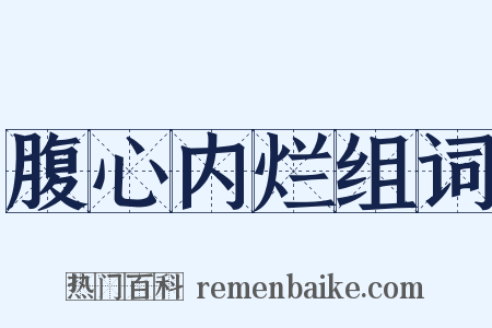 腹心内烂组词是什么意思的图片
